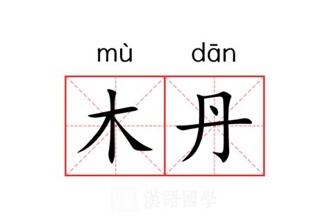 一個木一個堯|【䲷】(上面鳥,下面木)字典解释,“䲷”字的規範讀音,注音符號,音韻。